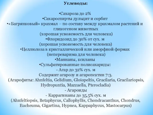 Углеводы: Сахароза до 2% Сахароспирты дульцит и сорбит «Багрянковый» крахмал – по