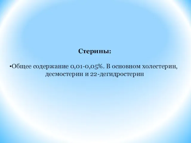 Стерины: Общее содержание 0,01-0,05%. В основном холестерин, десмостерин и 22-дегидростерин