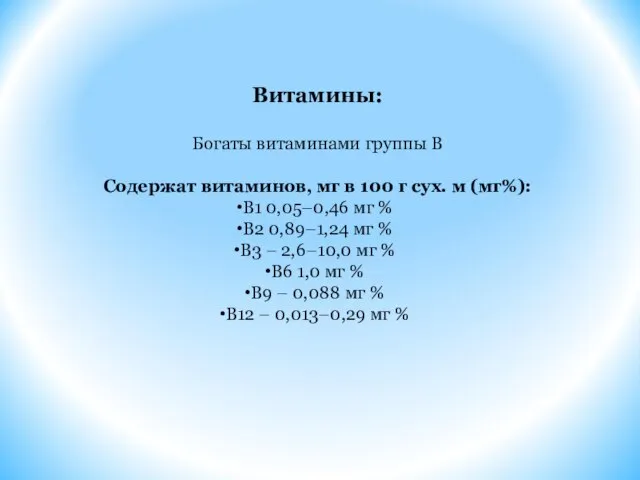 Витамины: Богаты витаминами группы В Содержат витаминов, мг в 100 г сух.