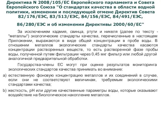 Директива N 2008/105/ЕС Европейского парламента и Совета Европейского Союза "О стандартах качества