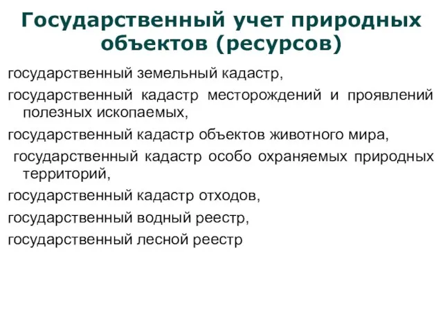 Государственный учет природных объектов (ресурсов) государственный земельный кадастр, государственный кадастр месторождений и