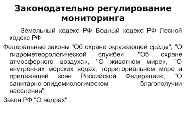 Законодательно регулирование мониторинга Земельный кодекс РФ Водный кодекс РФ Лесной кодекс РФ