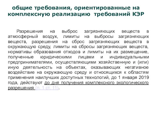 общие требования, ориентированные на комплексную реализацию требований КЭР Разрешения на выброс загрязняющих