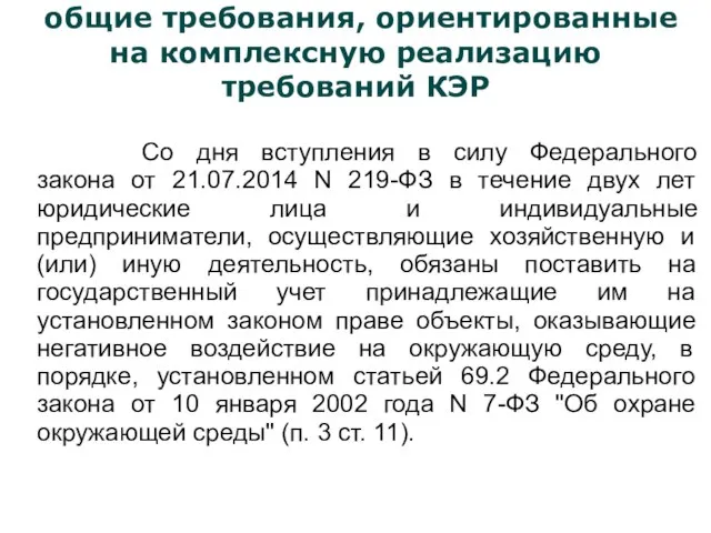 общие требования, ориентированные на комплексную реализацию требований КЭР Со дня вступления в