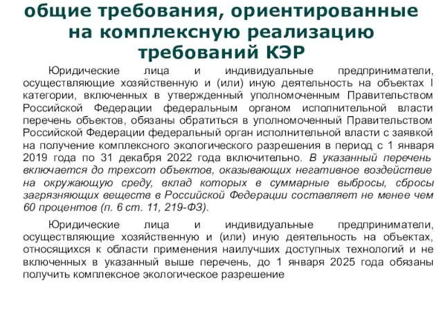 общие требования, ориентированные на комплексную реализацию требований КЭР Юридические лица и индивидуальные