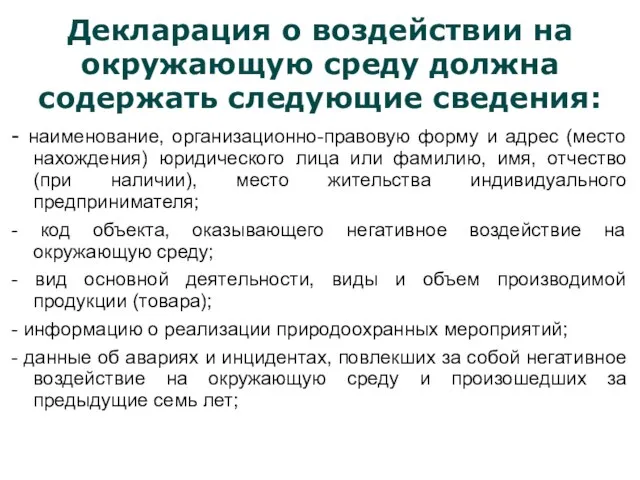 Декларация о воздействии на окружающую среду должна содержать следующие сведения: - наименование,