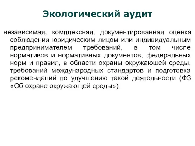 Экологический аудит независимая, комплексная, документированная оценка соблюдения юридическим лицом или индивидуальным предпринимателем