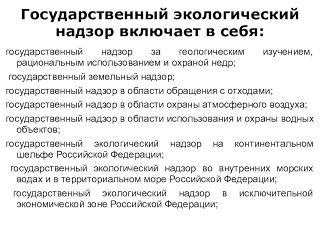 Государственный экологический надзор включает в себя: государственный надзор за геологическим изучением, рациональным