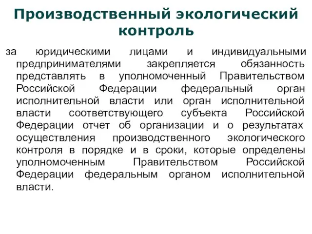 Производственный экологический контроль за юридическими лицами и индивидуальными предпринимателями закрепляется обязанность представлять