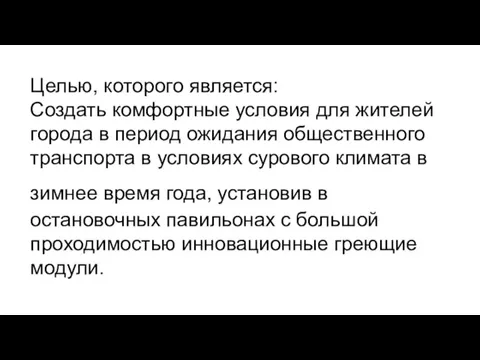 Целью, которого является: Создать комфортные условия для жителей города в период ожидания