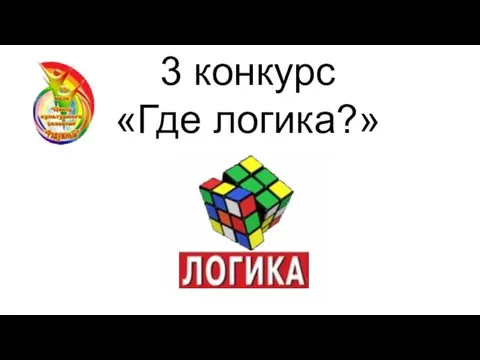 3 конкурс «Где логика?»