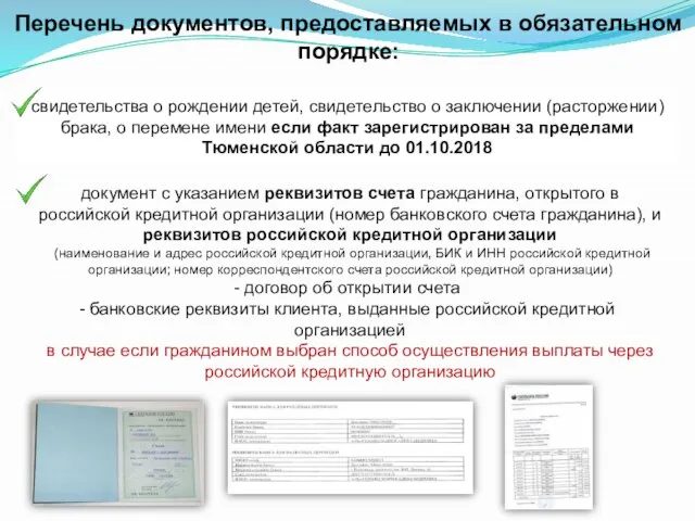 Перечень документов, предоставляемых в обязательном порядке: свидетельства о рождении детей, свидетельство о