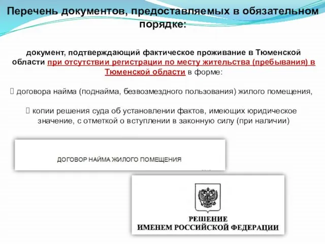 Перечень документов, предоставляемых в обязательном порядке: документ, подтверждающий фактическое проживание в Тюменской