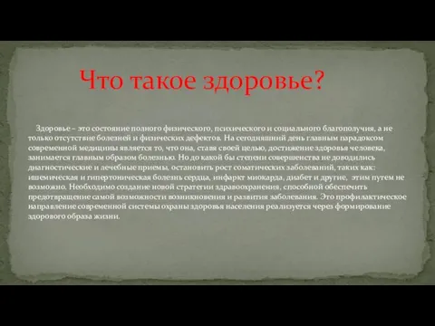 Здоровье – это состояние полного физического, психического и социального благополучия, а не