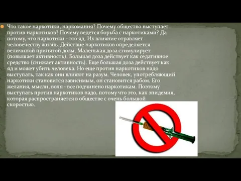 Что такое наркотики, наркомания? Почему общество выступает против наркотиков? Почему ведется борьба