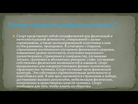 Спорт представляет собой специфический род физической и интеллектуальной активности, совершаемой с целью