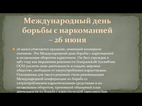 26 июня отмечается праздник, имеющий всемирное значение. Это Международный день борьбы с