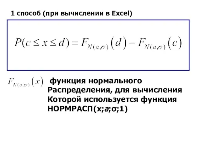 1 способ (при вычислении в Excel) функция нормального Распределения, для вычисления Которой используется функция НОРМРАСП(x;a;σ;1)