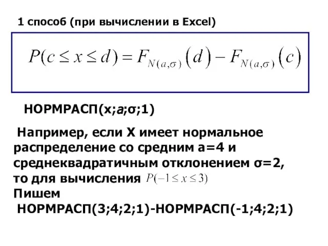 1 способ (при вычислении в Excel) Например, если Х имеет нормальное распределение