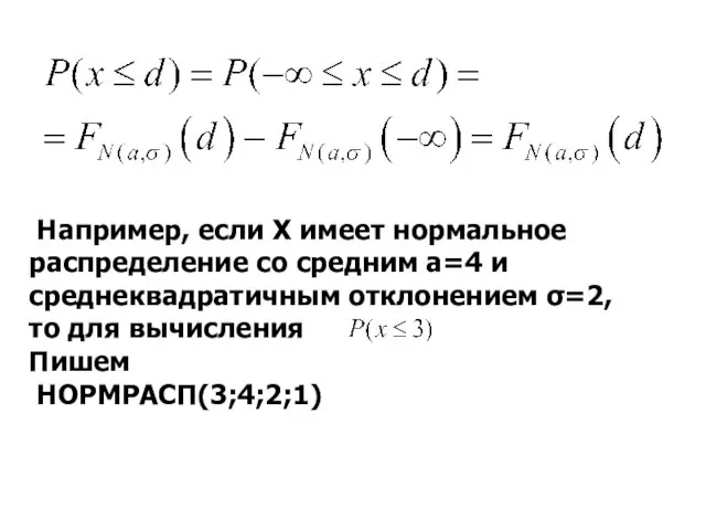 Например, если Х имеет нормальное распределение со средним a=4 и среднеквадратичным отклонением