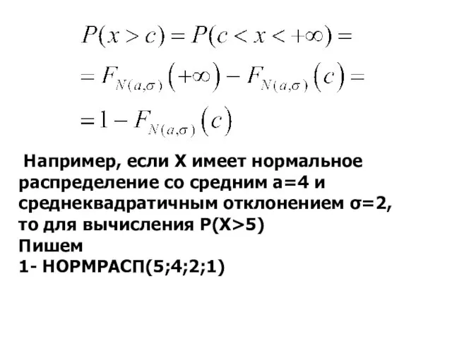 Например, если Х имеет нормальное распределение со средним a=4 и среднеквадратичным отклонением