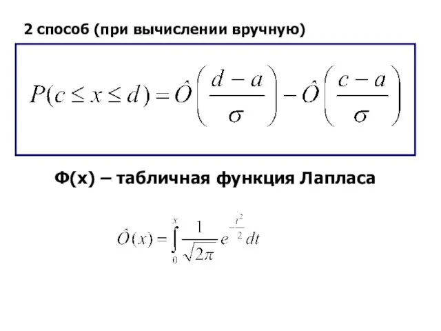 2 способ (при вычислении вручную) Ф(x) – табличная функция Лапласа