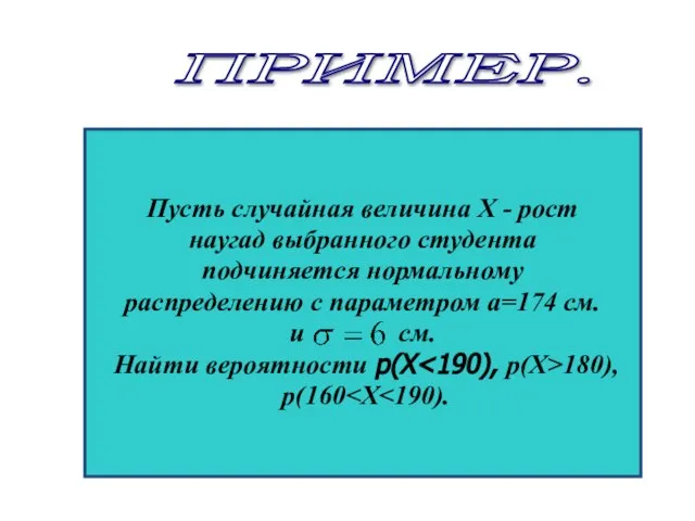 Пусть случайная величина Х - рост наугад выбранного студента подчиняется нормальному распределению