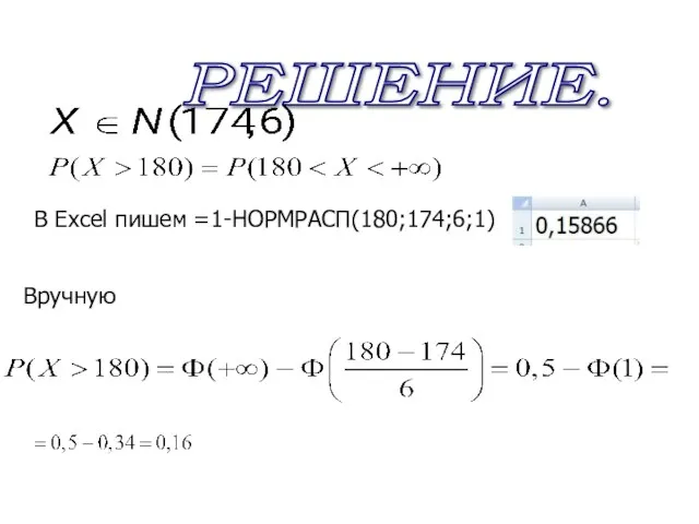 РЕШЕНИЕ. В Excel пишем =1-НОРМРАСП(180;174;6;1) Вручную