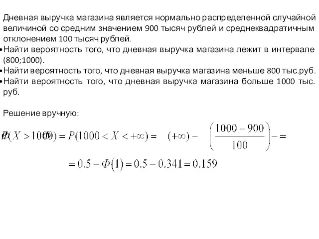 Дневная выручка магазина является нормально распределенной случайной величиной со средним значением 900