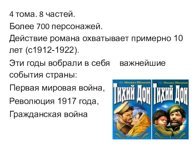 4 тома. 8 частей. Более 700 персонажей. Действие романа охватывает примерно 10