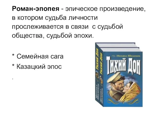 Роман-эпопея - эпическое произведение, в котором судьба личности прослеживается в связи с