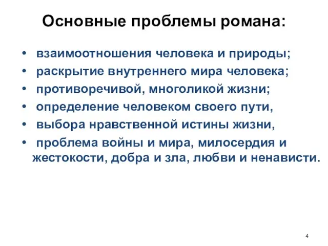 Основные проблемы романа: взаимоотношения человека и природы; раскрытие внутреннего мира человека; противоречивой,