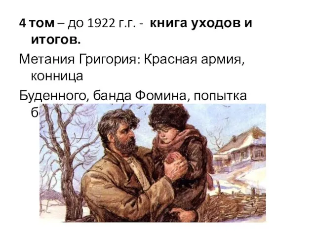 4 том – до 1922 г.г. - книга уходов и итогов. Метания