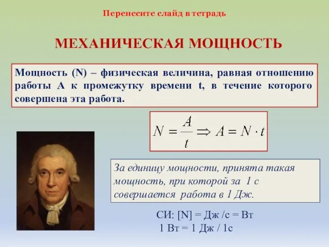 МЕХАНИЧЕСКАЯ МОЩНОСТЬ Мощность (N) – физическая величина, равная отношению работы A к