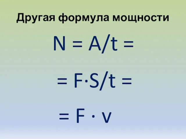 Другая формула мощности N = A/t = = F·S/t = = F · v