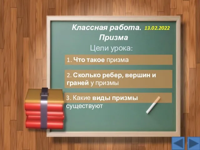 Призма Классная работа. 13.02.2022 Цели урока: 1. Что такое призма 2. Сколько