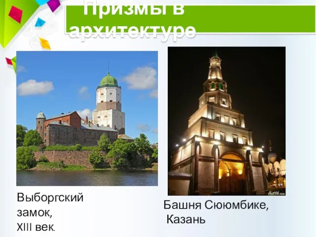 Выборгский замок, XIII век. Башня Сююмбике, Казань Призмы в архитектуре