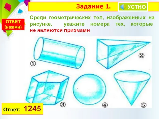 Задание 1. Среди геометрических тел, изображенных на рисунке, укажите номера тех, которые