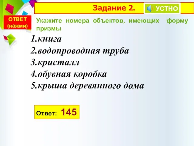 Задание 2. Укажите номера объектов, имеющих форму призмы книга водопроводная труба кристалл