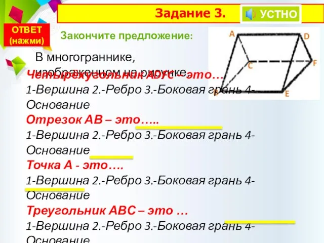 Задание 3. Закончите предложение: В многограннике, изображенном на рисунке, Четырёхугольник ADFC –