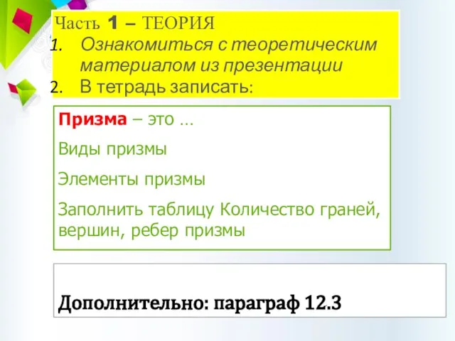 Часть 1 – ТЕОРИЯ Ознакомиться с теоретическим материалом из презентации В тетрадь