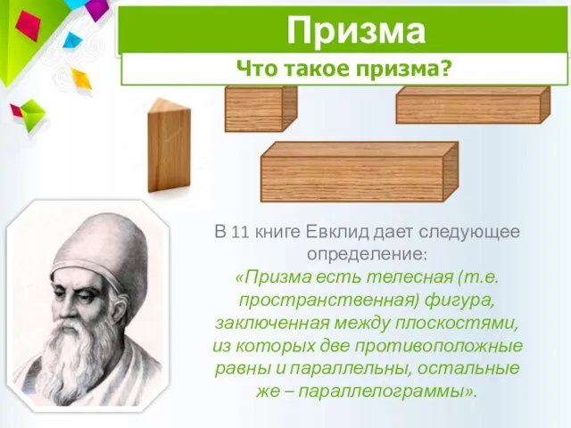 В 11 книге Евклид дает следующее определение: «Призма есть телесная (т.е. пространственная)