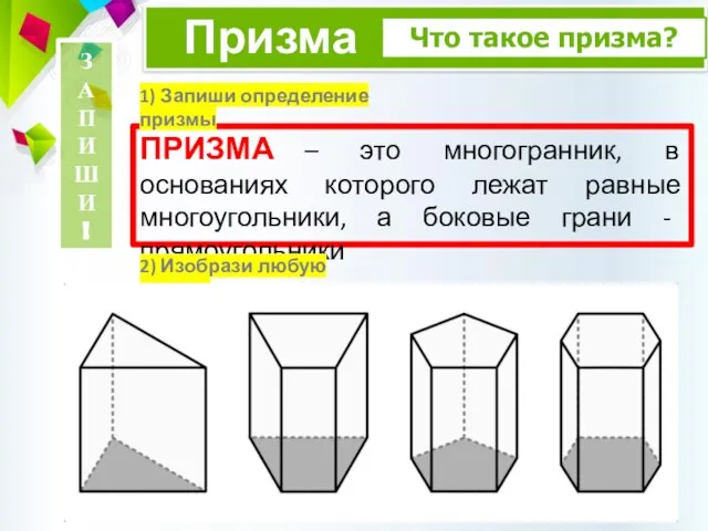 ПРИЗМА – это многогранник, в основаниях которого лежат равные многоугольники, а боковые