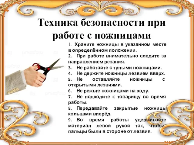 1. Храните ножницы в указанном месте в определённом положении. 2. При работе