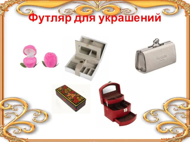 Футляр для украшений