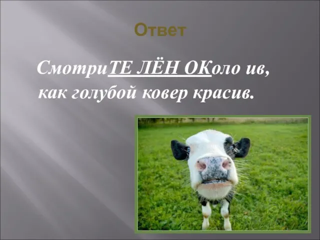 Ответ СмотриТЕ ЛЁН ОКоло ив, как голубой ковер красив.