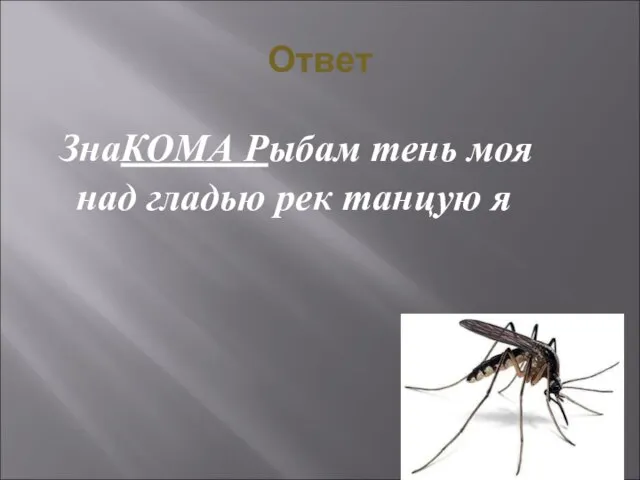 Ответ ЗнаКОМА Рыбам тень моя над гладью рек танцую я