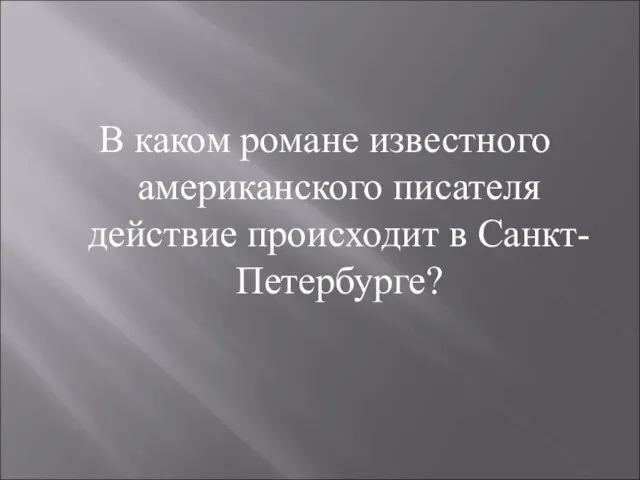 В каком романе известного американского писателя действие происходит в Санкт-Петербурге?