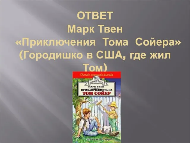 ОТВЕТ Марк Твен «Приключения Тома Сойера» (Городишко в США, где жил Том)