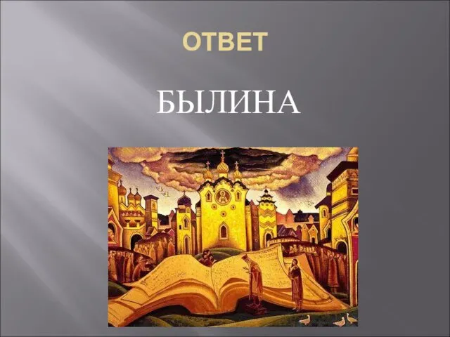 ОТВЕТ БЫЛИНА